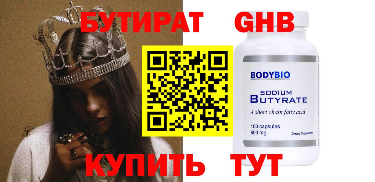 Бутират бутандиол  Вход с VPN  Красноармейск 