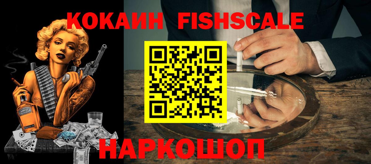 COCAIN Fish Scale  Cocaine Эквадор  Cocaine  Красноармейск  купить наркотики сайты  Вход с VPN 